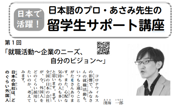 弊社代表 淺海が国際留学生協会発行の 向学新聞2021年7月号 に寄稿しました 内定ブリッジ