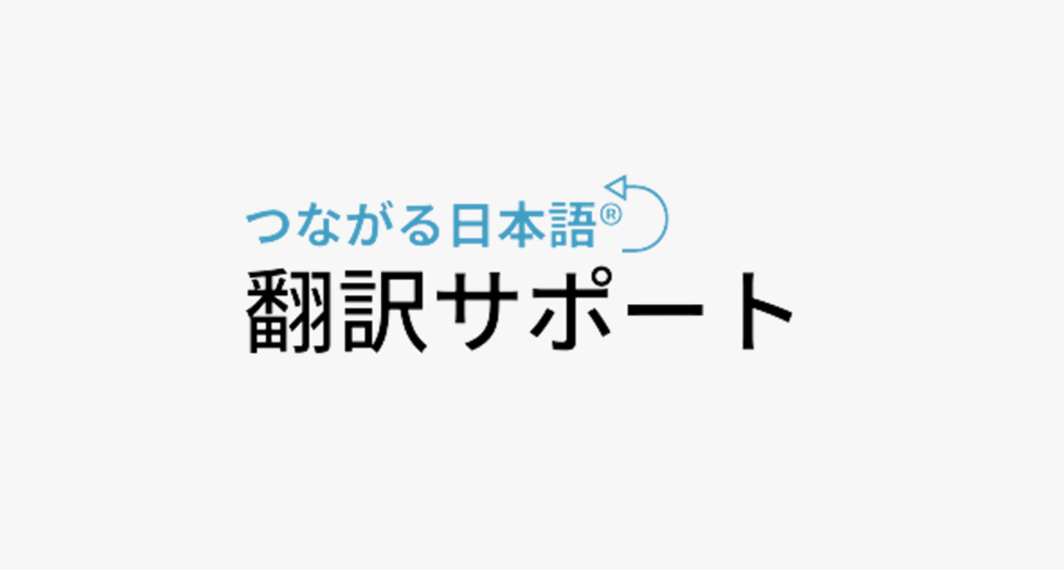 つながる日本語®翻訳サポートのロゴ