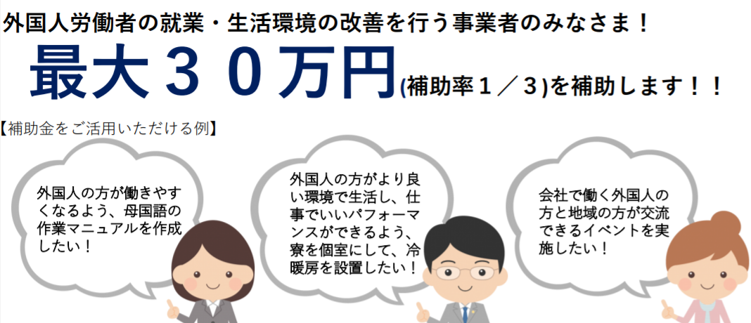 福井県の外国人労働者受入環境整備事業補助金の紹介