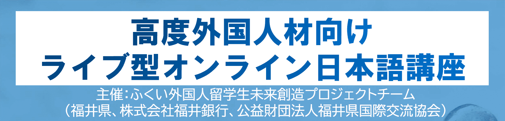 福井県の高度外国人材向けライブ型オンライン日本語講座の紹介
