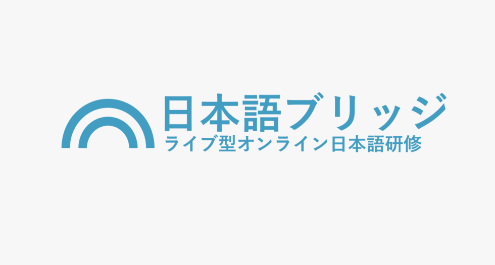 ライブ型オンライン日本語研修「日本語ブリッジ」のロゴ