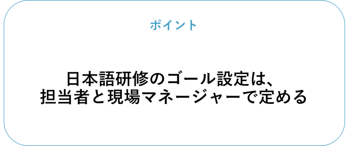 日本語研修のゴール設定は、担当者と現場マネージャーで定める