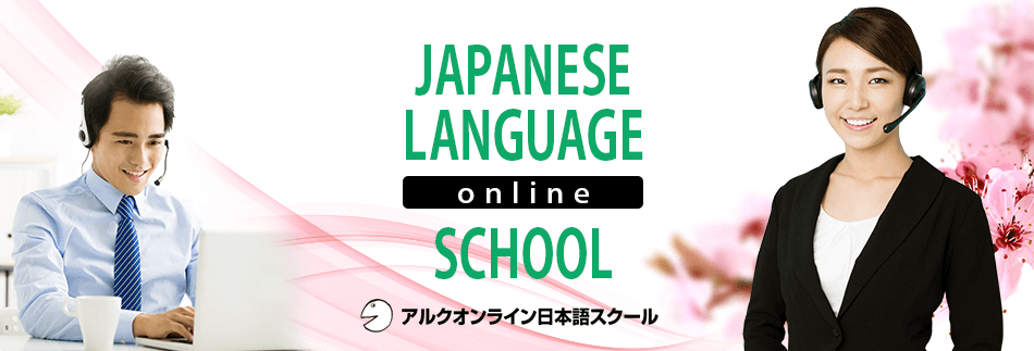 アルクオンライン日本語スクールの紹介