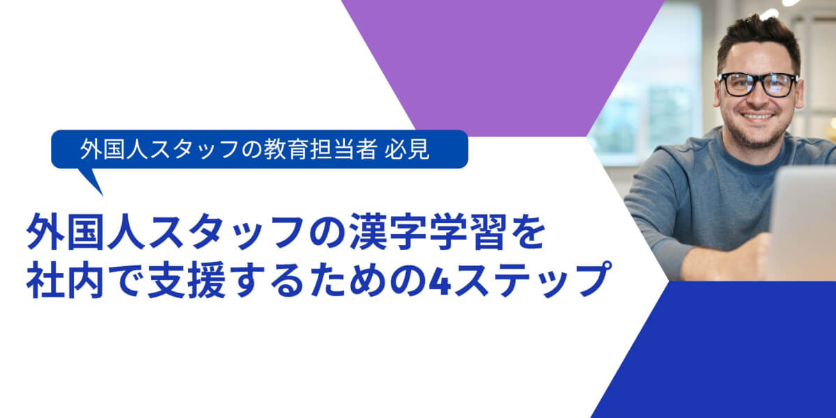 外国人スタッフの漢字学習を社内で支援するための4ステップ 内定ブリッジ