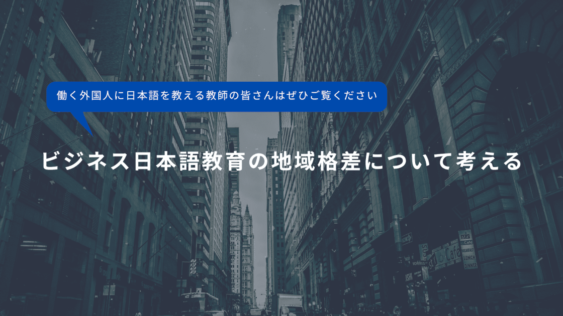 ビジネス日本語教育の地域格差について