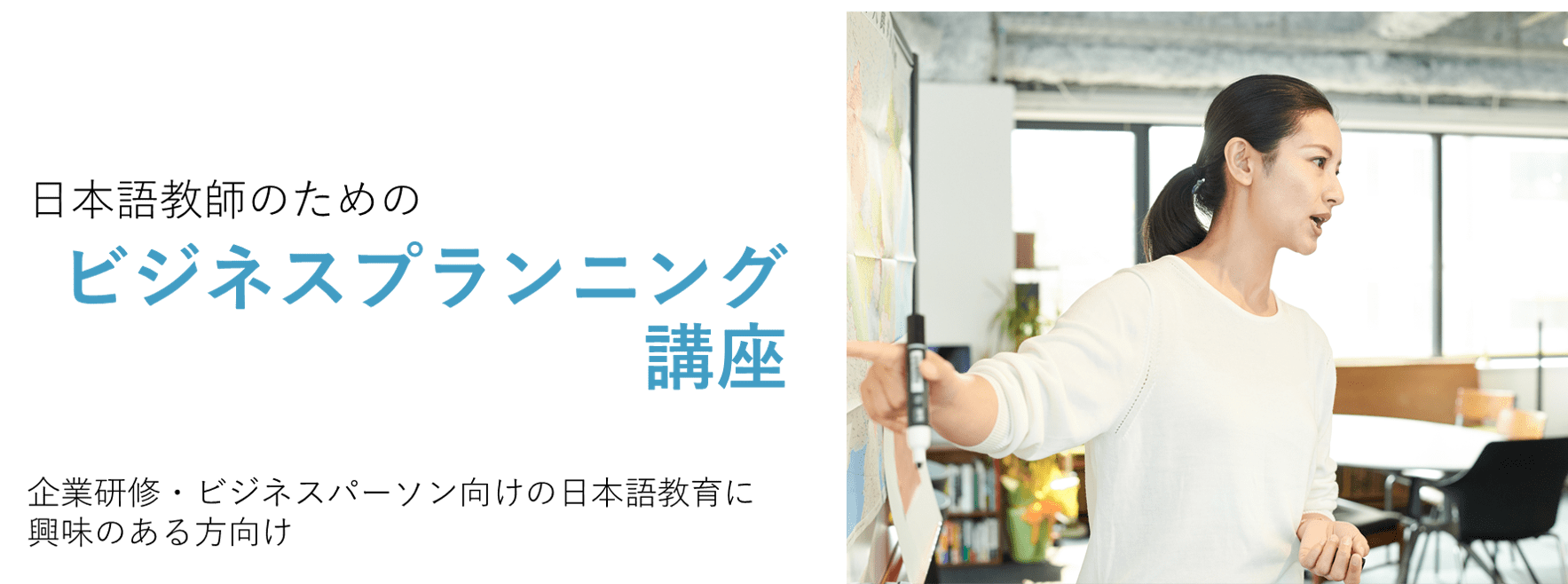 企業、ビジネスパーソン向け日本語教育に興味のある日本語教師のためのビジネスプランニング講座