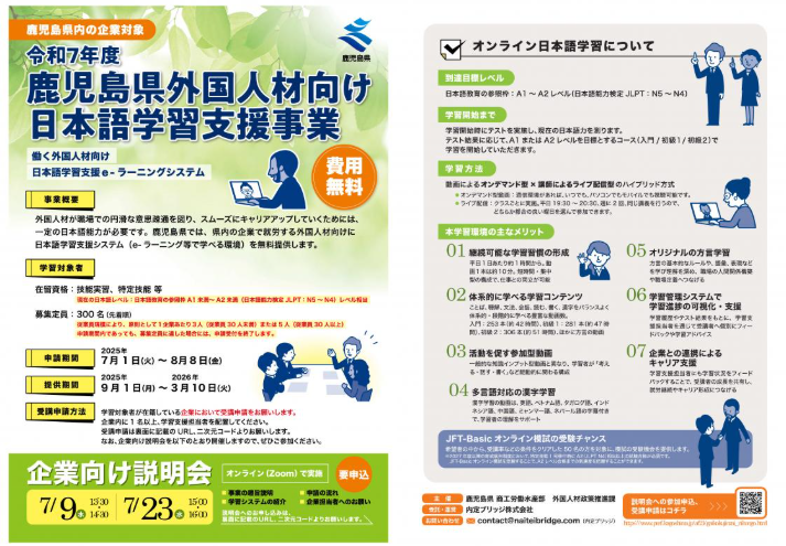 鹿児島県 外国人材向け日本語学習支援事業
