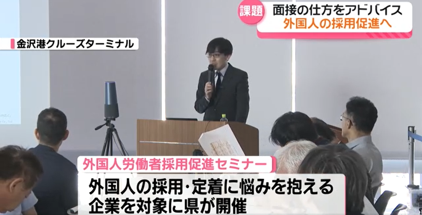 石川県の外国人労働者採用促進セミナーの様子がテレビ金沢で取り上げられました