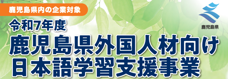 鹿児島県 外国人材向け日本語学習支援事業