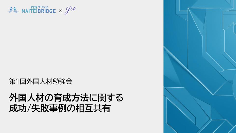 内定ブリッジ主催の外国人材勉強会