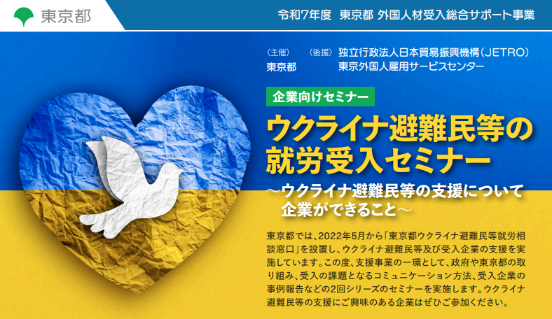 ウクライナ避難民等の 就労受入セミナー